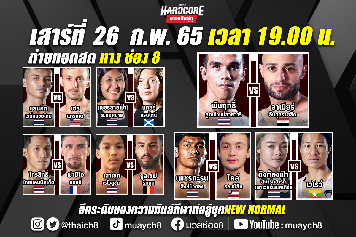 Fight-Card-มวย HARDCORE-260265[13245]